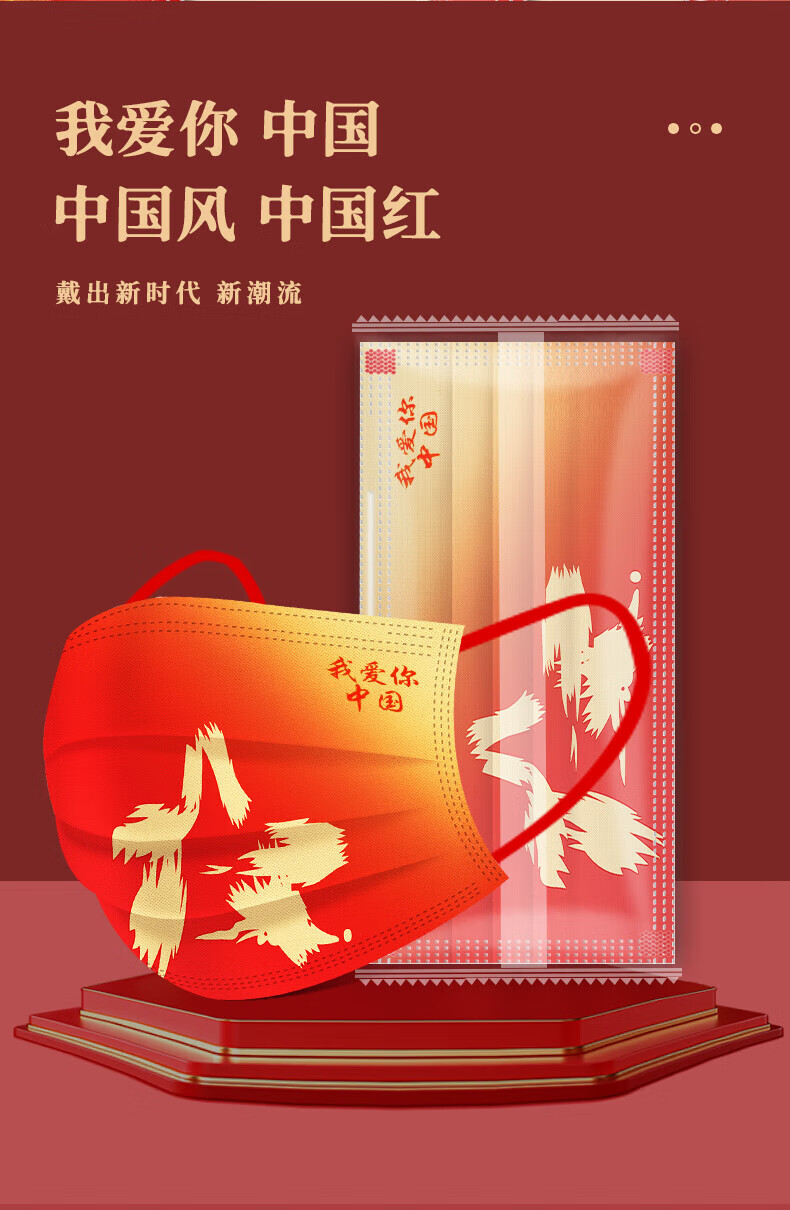 我爱你中国红一次性三层口罩国庆节个性创意红色印花专用独立包装自由