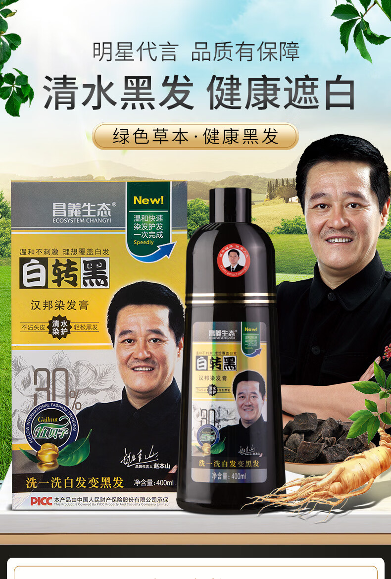 赵本山代言一洗黑同款泡泡昌义生态一洗黑男女通用染发色同仁堂 黑色