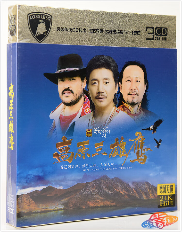 正版高原三鹰亚东容中尔甲腾格尔民歌精选正版歌曲碟片车载cd音乐光盘