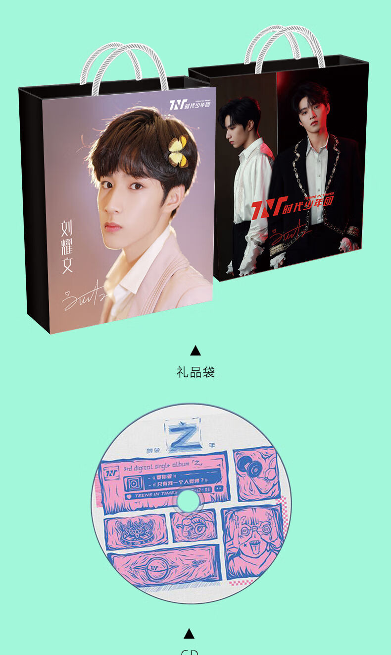 【七夕礼物】【618庆典】tnt时代少年团专辑刘耀文写真集周边签名海报