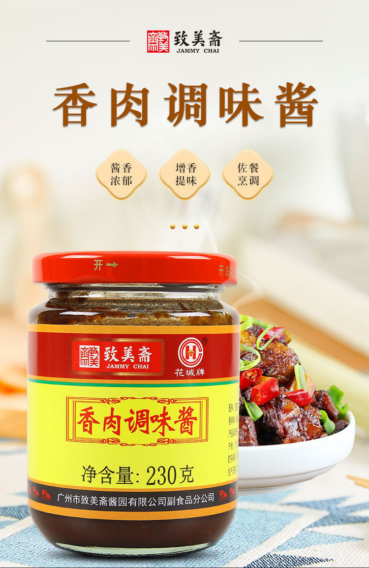致美斋蘸酱拌面炒菜调味酱致美斋香肉酱230g15瓶花城牌香肉调味酱广式