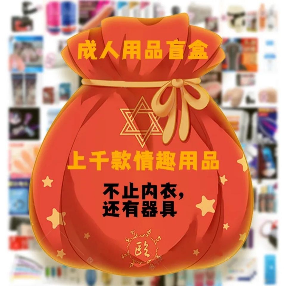 【618保价】【盲盒】超值福袋神秘盲盒情侣性用品大全 精选盲盒【图片