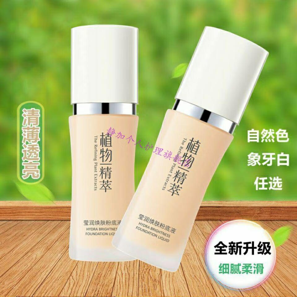 真丽斯植物精粹粉底液莹润焕肤修颜遮瑕 真丽斯植物精粹粉底液莹润