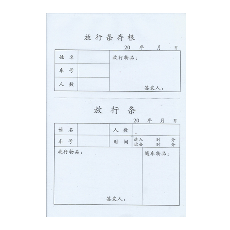32k放行条 单联无封面放行条存根式放行条 32开车辆进出凭证门卫物品