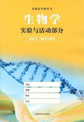 《【可单选】 上海初中生命科学八年级高中生物课本教科书必修1 2选择