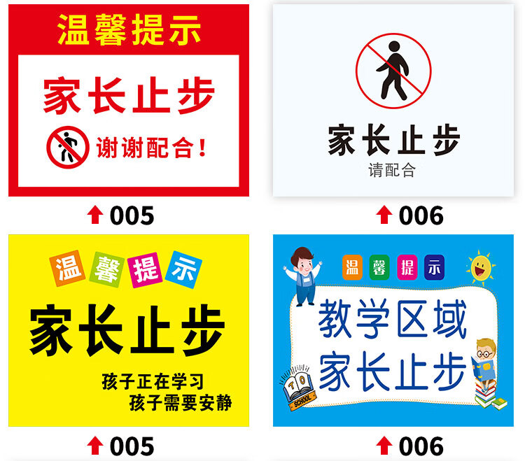 私弦教学区域家长止步温馨提示牌贴纸定制学校幼儿园上课期间请勿打扰