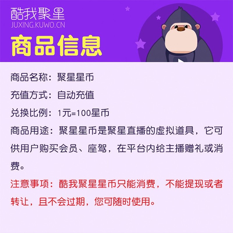 自动充值酷我聚星直播星币直充酷我聚星币秒充到账支持白条充值号码
