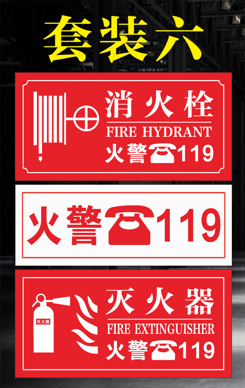 棉柔洁灭火器消火栓消防箱火警119贴纸标志牌使用方法指示标示牌