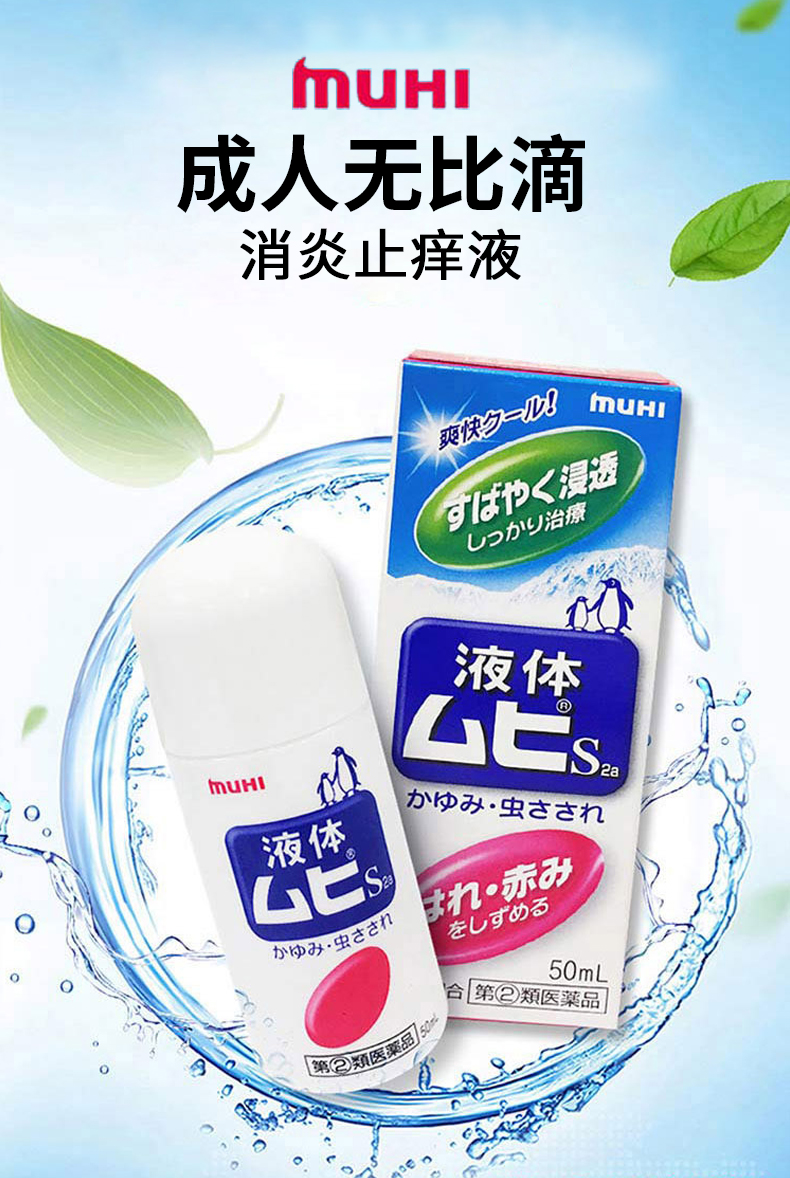 日本版无比滴池田模范堂muhi驱蚊消肿驱蚊水驱蚊液成人50ml无比滴婴儿
