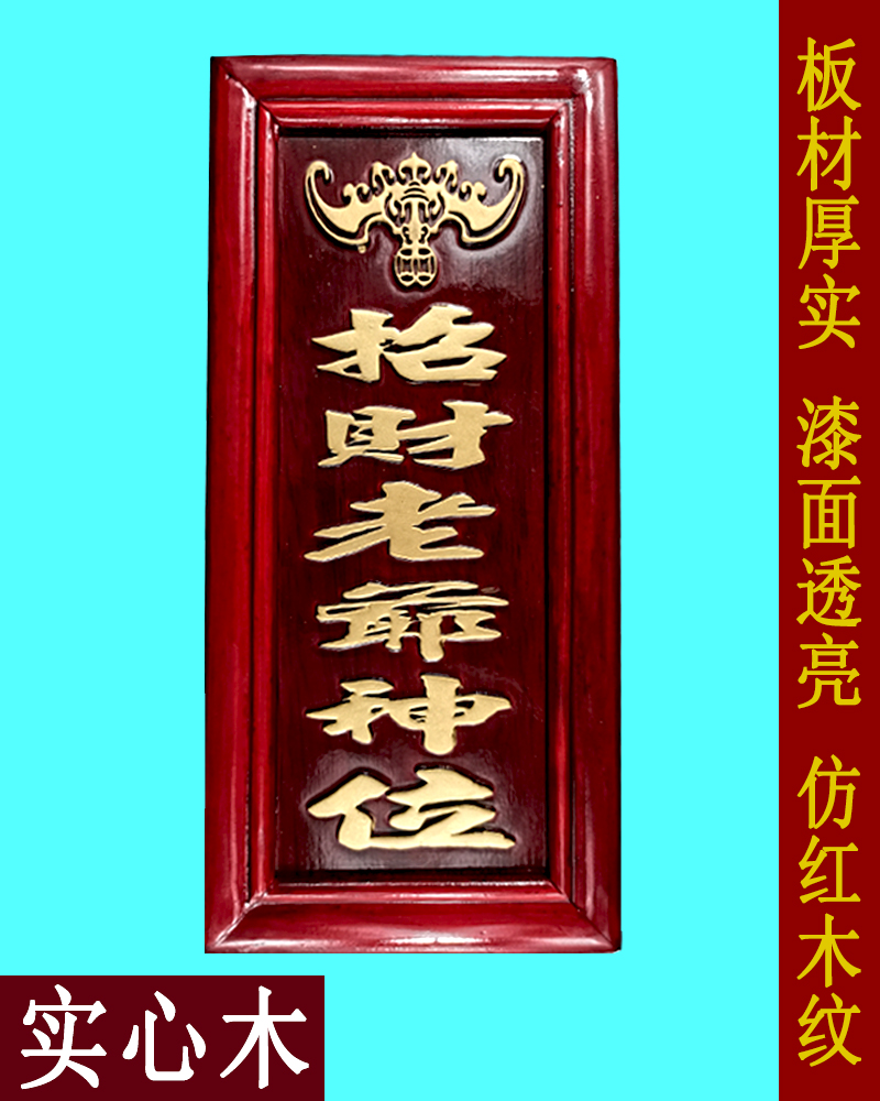 高质实木挂牌老爷神位地主老爷神位司命灶君神位牌位家神牌位 司命
