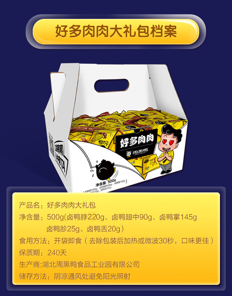 周黑鸭真空包装好多肉肉500g2盒鸭肉零食年货礼盒烤卤鸭锁骨105g6袋