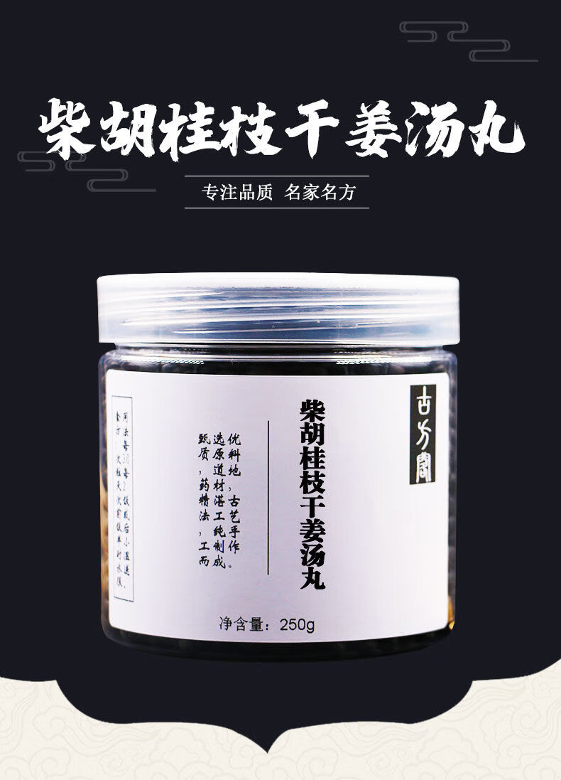 柴胡桂枝干姜汤丸 250g 柴胡桂枝干姜丸 汤丸北京北京同仁堂同仁 北京