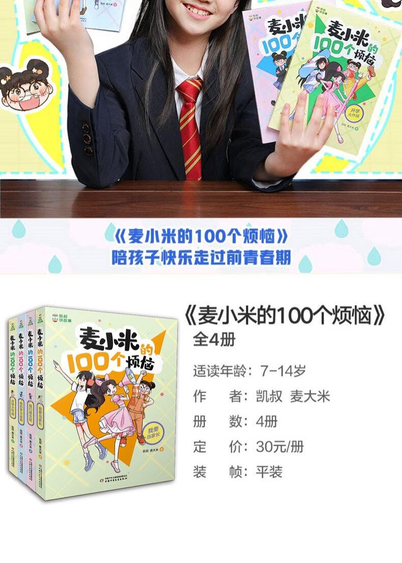 《【单本自选】凯叔讲故事 麦小米的100个烦恼全4册 我们绝交吧 我的