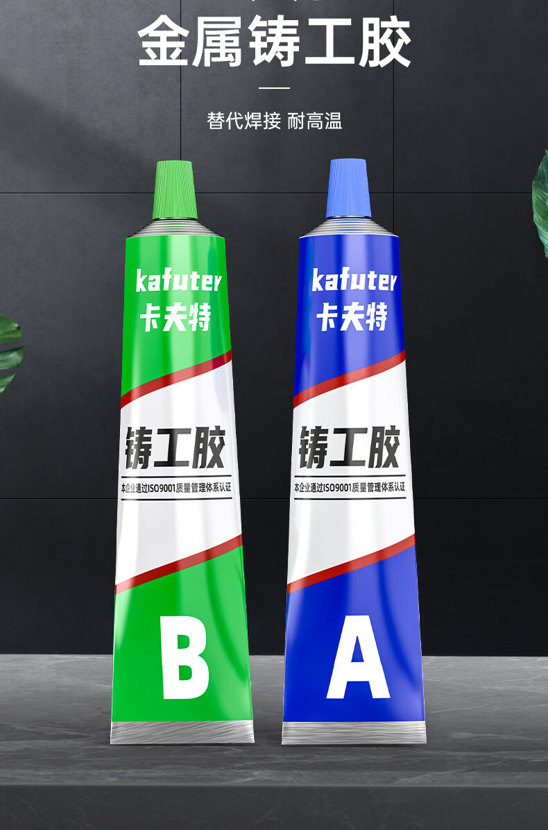卡夫特铸工胶耐高温焊接胶ab胶水强力补漏电焊胶专用粘铁铝油箱水箱
