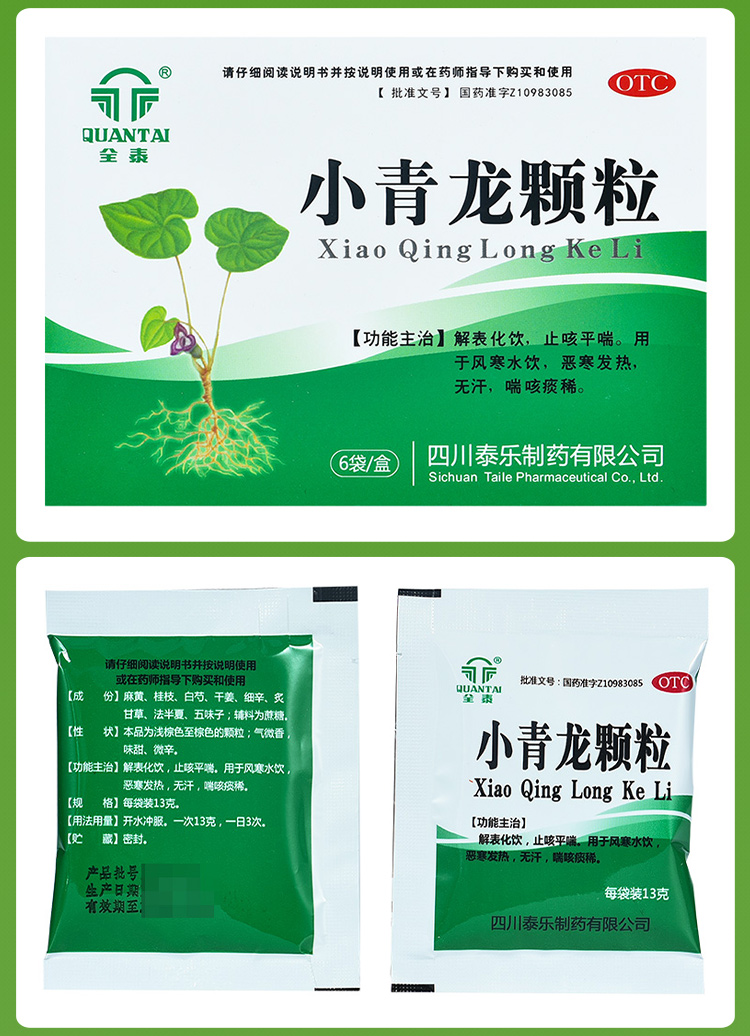 全泰小青龙颗粒13g6袋解表化饮止咳平喘用于风寒水饮恶寒发热无汗喘