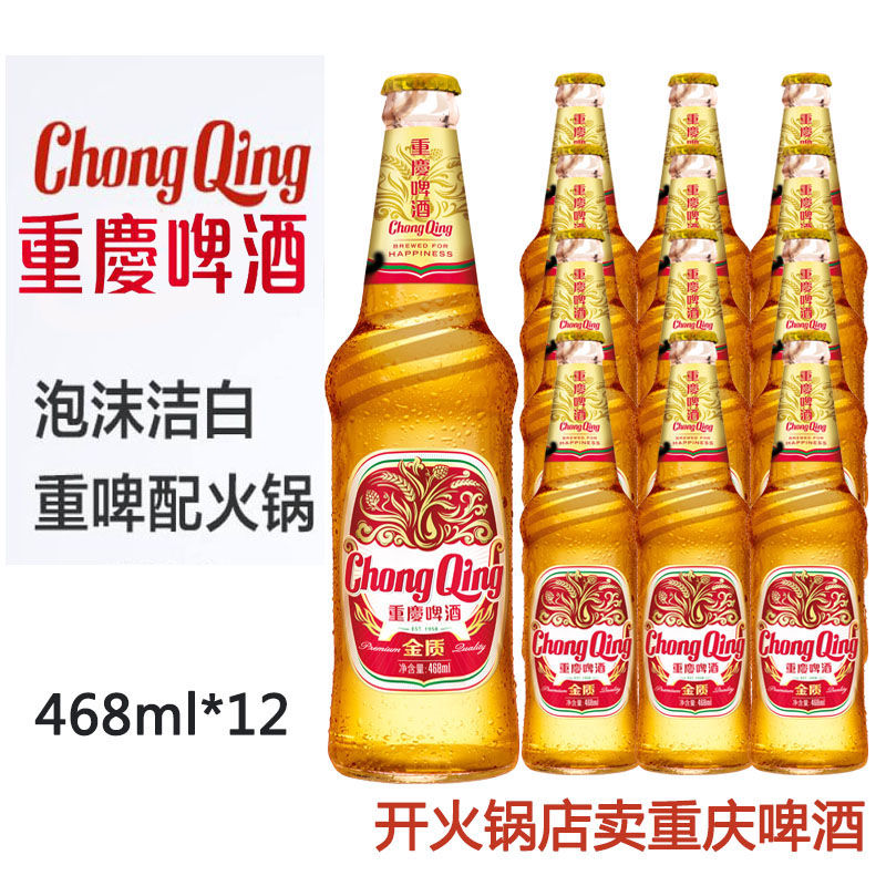 重庆啤酒金质 重庆啤酒金质468ml12国宾瓶装啤酒整箱火锅串串店常备酒