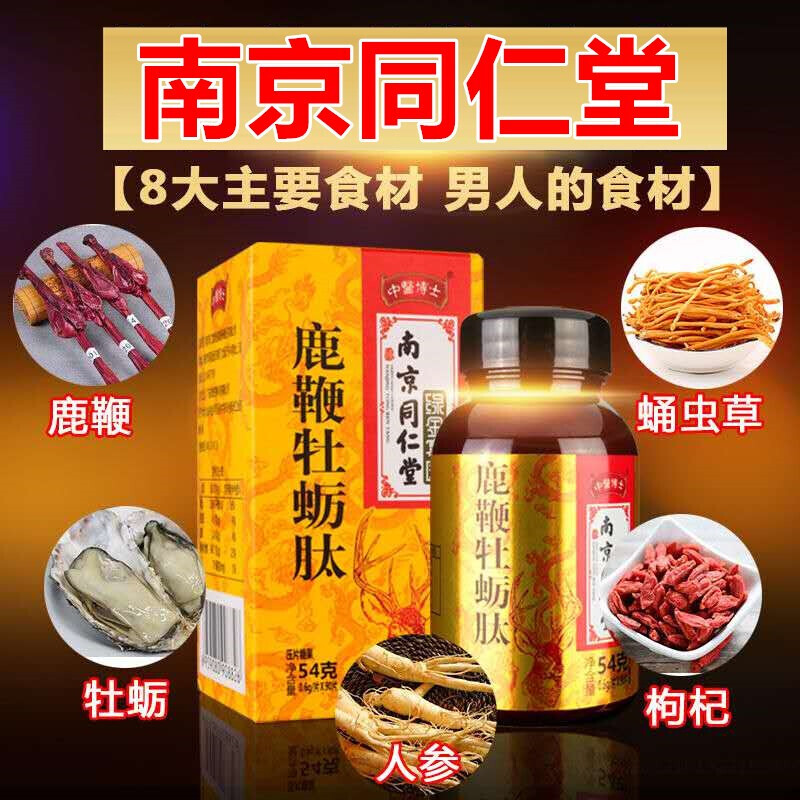 南京同仁堂绿金家园鹿鞭牡蛎肽片90粒/瓶 鹿鞭牡蛎肽精片压片糖果