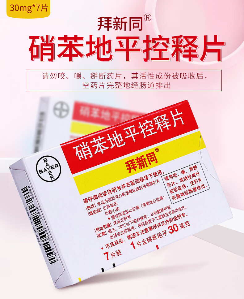 拜新同 硝苯地平控释片 30mg*7片/盒 高血压 冠心病痛 血压病 三盒