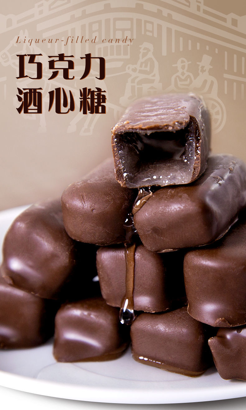 5折 秋林酒心糖 400g 秋林酒芯糖秋林巧克力酒心糖秋林酒糖哈尔滨特产