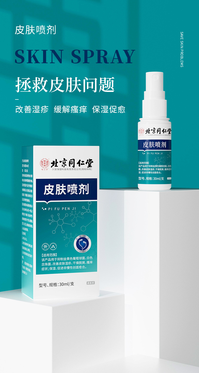 皮肤喷剂疹湿皮肤干燥起皮痒手上起小水泡瘙痒喷雾北京 5盒(巩固装)