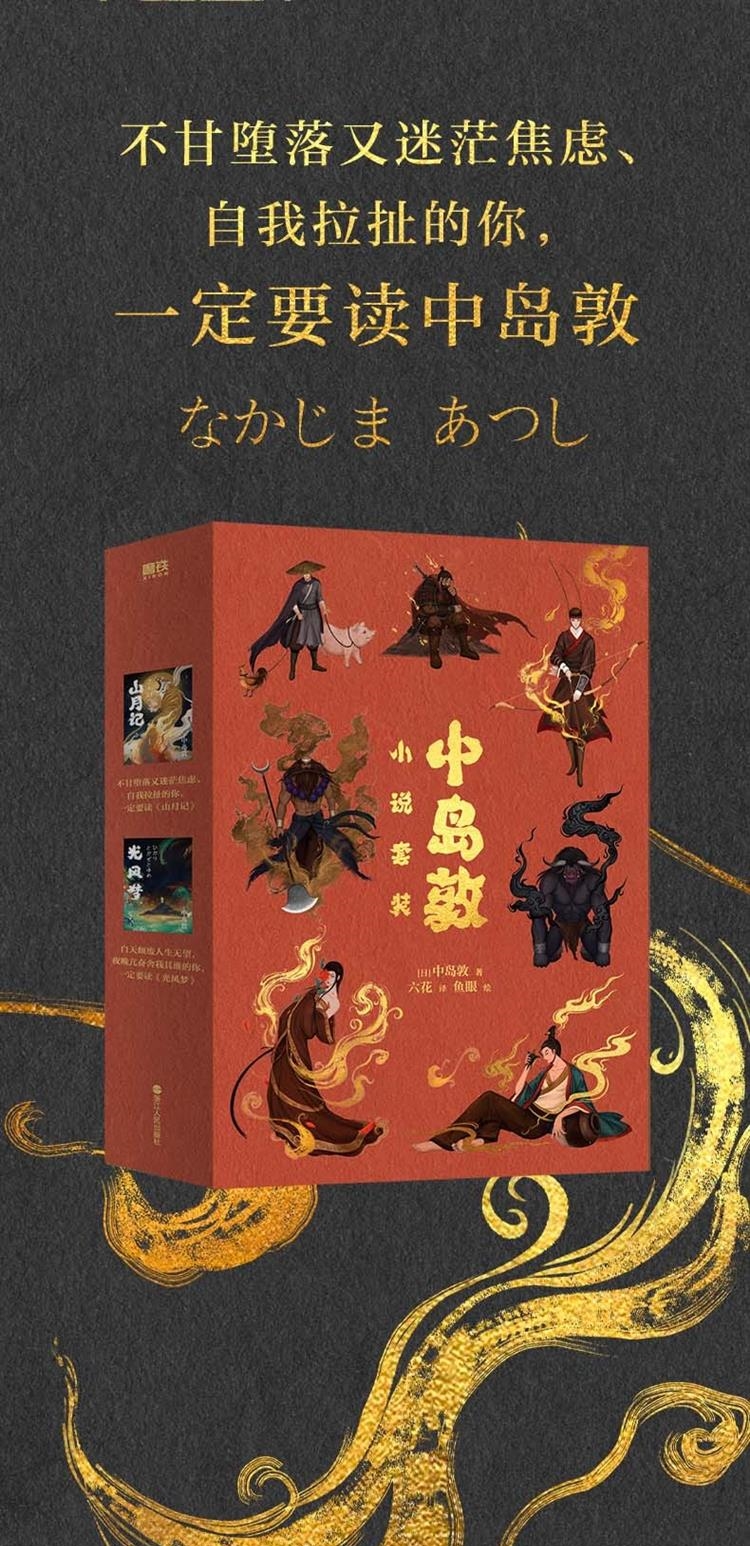 《预售【2册】光风梦 山月记 中岛敦著 川端康成 三岛由纪夫推荐 民俗