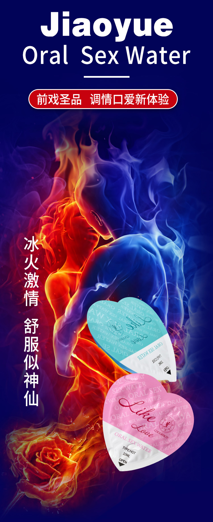 交悦冰火口用娇水口爱水套装膜男用女用房事成人英文