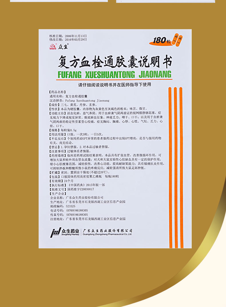 众生 复方血栓通胶囊 0.