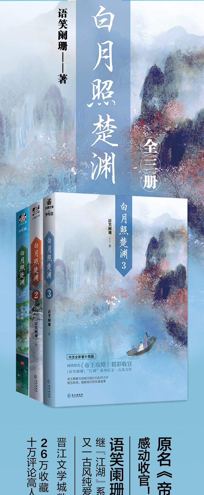 《包邮 白月照楚渊3完结篇 1 2 3 1-3【赠古风明信片4张 番外信纸