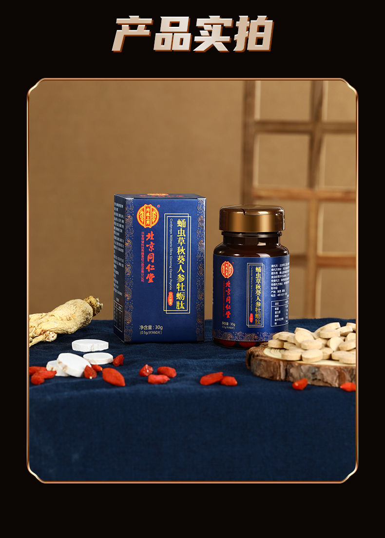 北京同仁堂牡蛎肽人参男性压片糖果保养健补品男用非粉正宗30g瓶6o片3