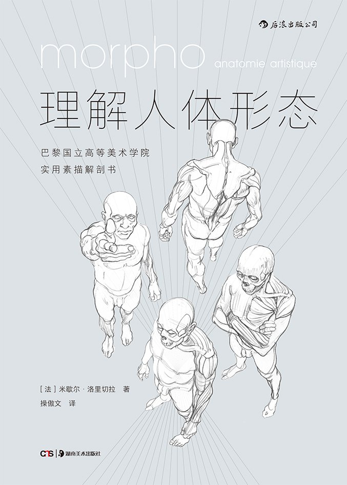 现货正版理解人体形态巴黎国立高等美术学院实用素描解剖书