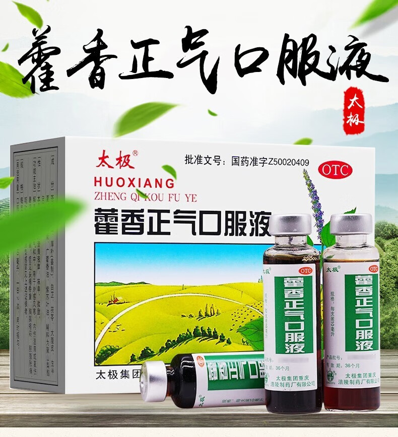 太极藿香正气口服液水正气液10支 【10支*1盒】【图片 价格 品牌 报价