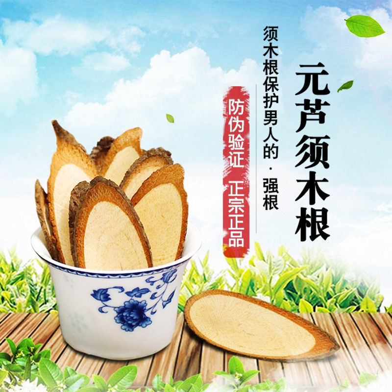 元芦须木根30克200克须木根茶中yao须木草根100克量枸杞50克