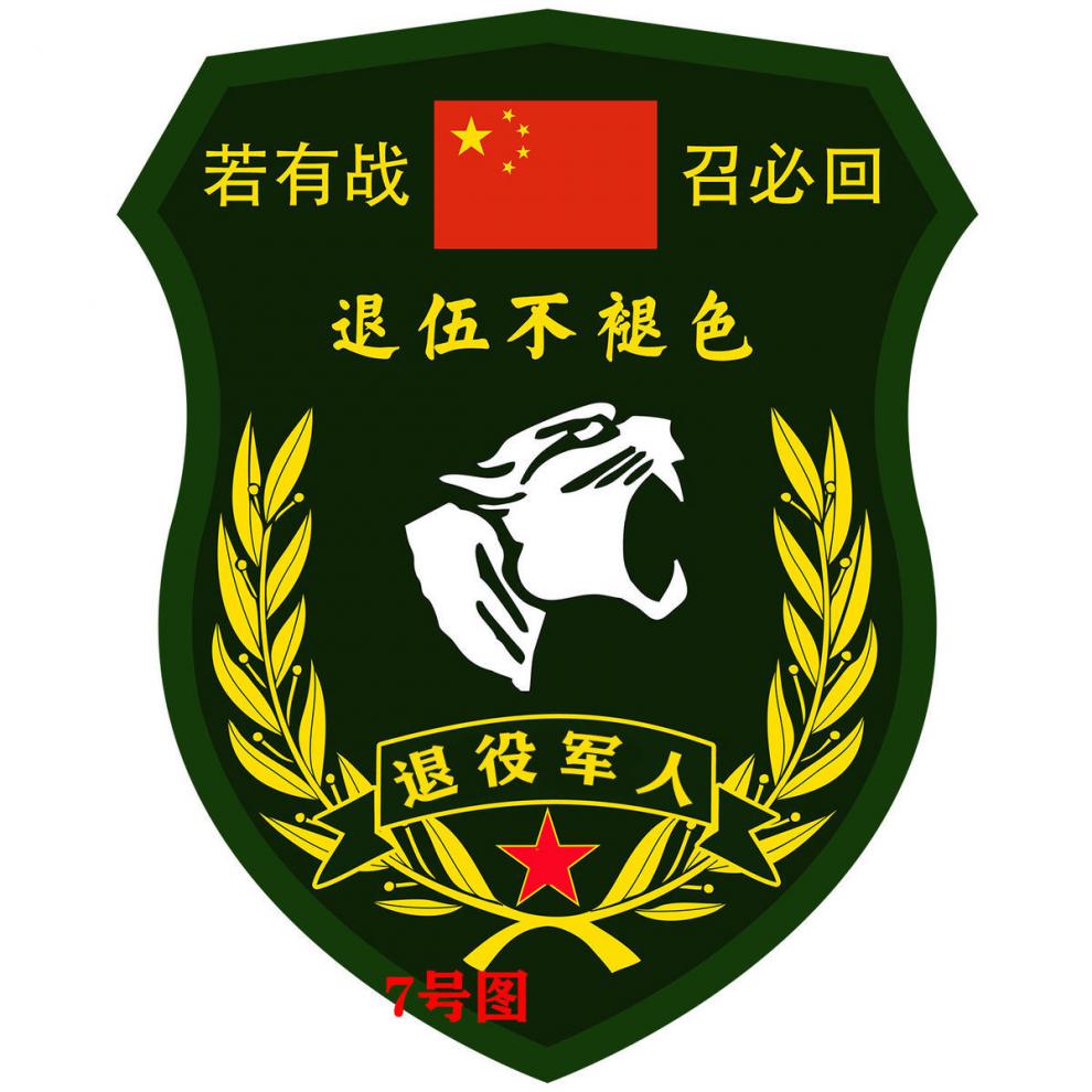 新若有战召必回车贴退伍军人汽车贴纸致敬老兵后窗邮箱贴军旅贴纸 13