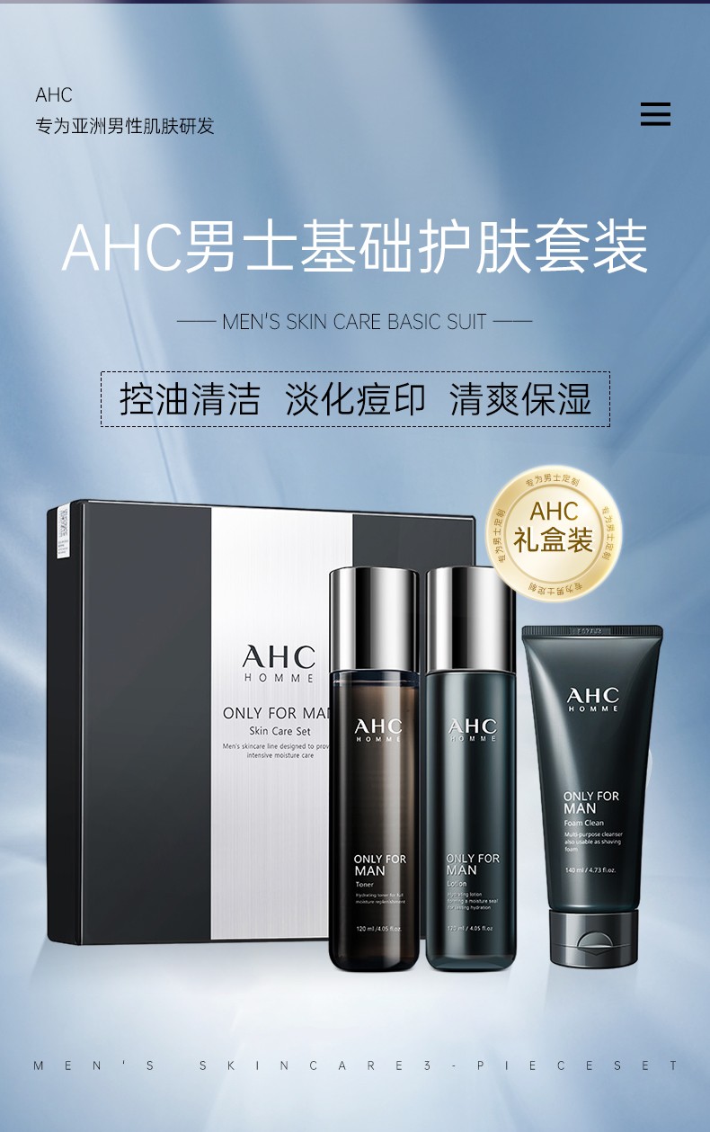 520礼盒送男朋友 ahc男士三件套(水乳120ml 洗面奶140m)