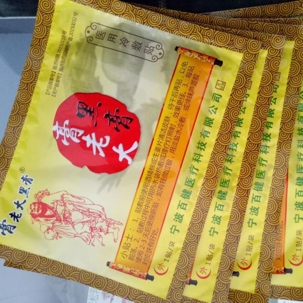 膏老大黑膏官网颈肩腰腿痛关节不适实体同款景肤 【官方】1盒/10贴装