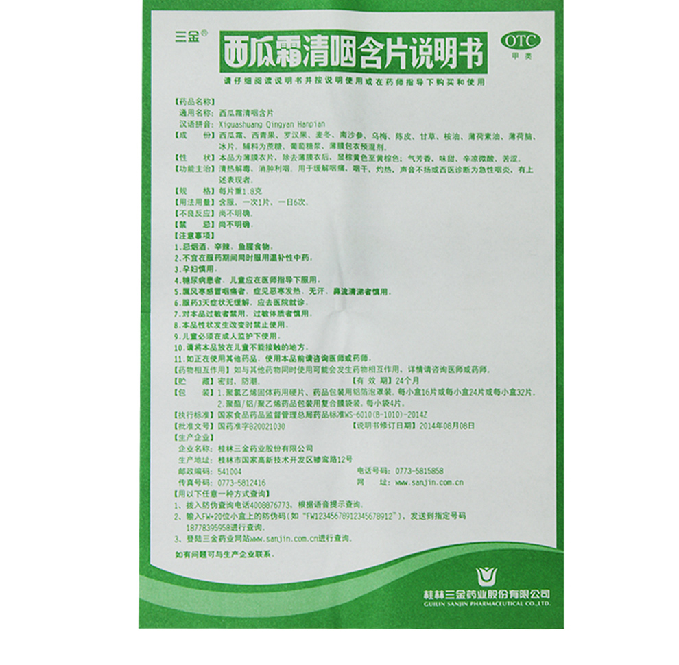 三金桂林 西瓜霜清咽含片16片/盒 otc 3盒装