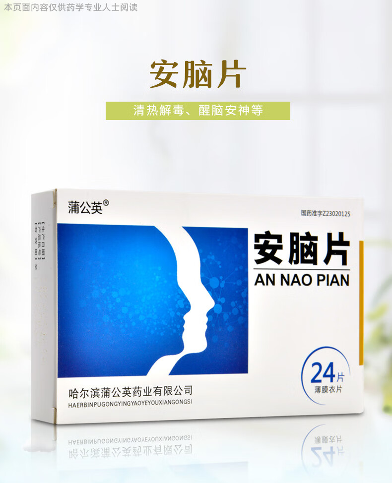 蒲公英 安脑片 0.5g*24片/盒 清热解毒 醒脑安神 豁痰开窍 镇惊熄风