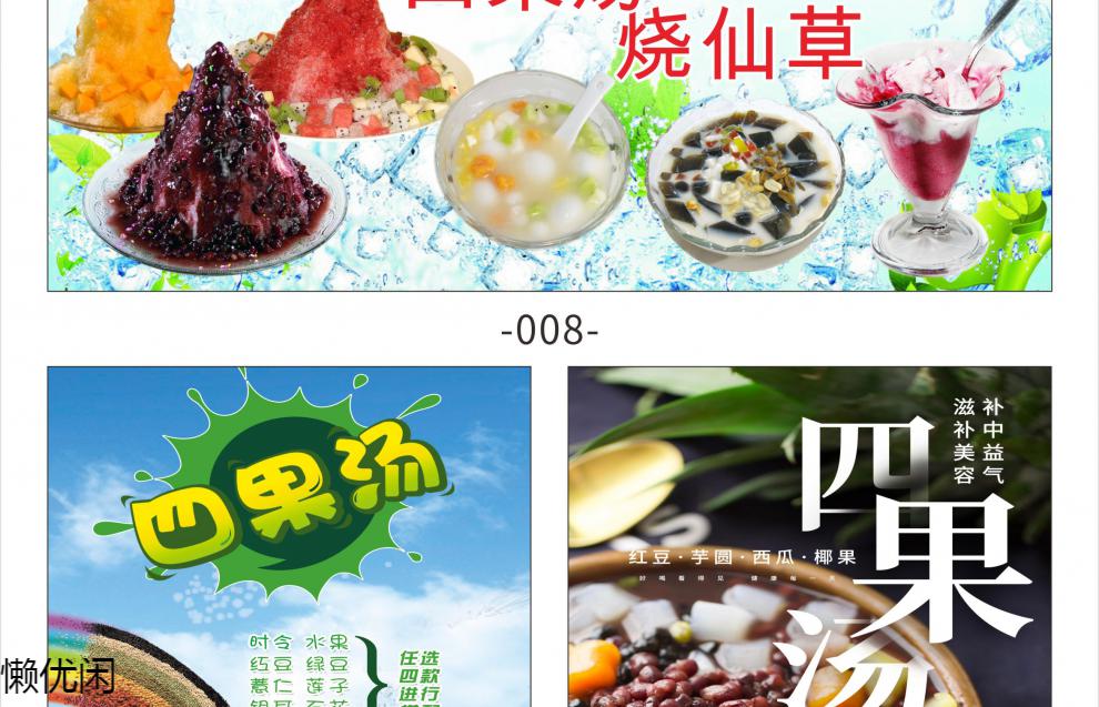 四果汤夏季冷饮广告防水防晒墙贴画海报水果刨冰宣传图2261013水果捞