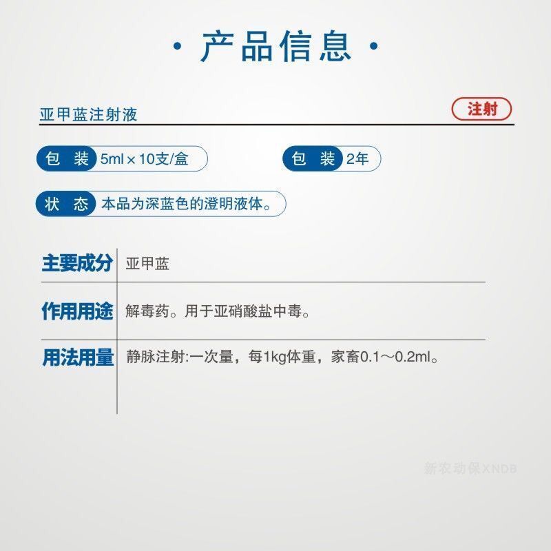 兽药兽用亚甲蓝注射液美蓝猪马羊牛青饲料饱潲症亚硝酸盐中毒解毒剂 3
