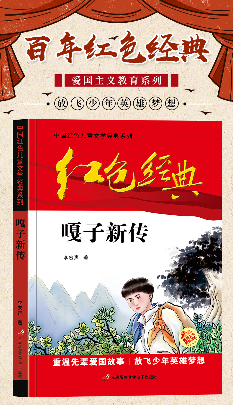 四五六年级课外书红色经典书故事书传统教育读本爱国》李宏声【摘要