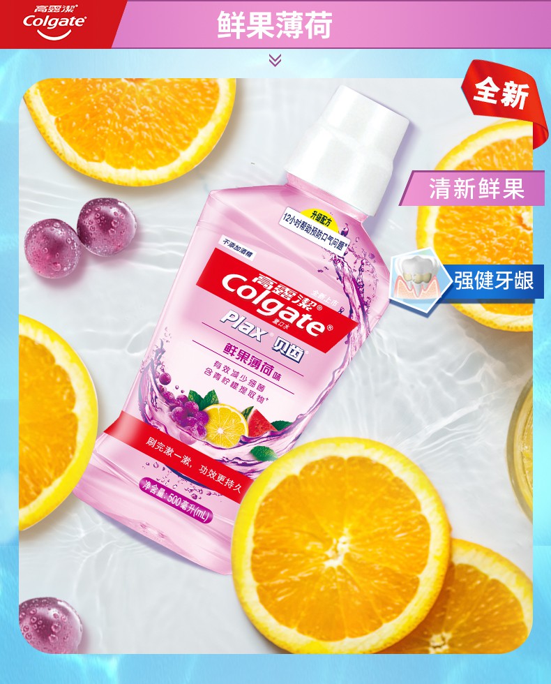 高露洁 贝齿薄荷漱口水漱口液除口臭异味清新口气防蛀 竹炭500ml/鲜果