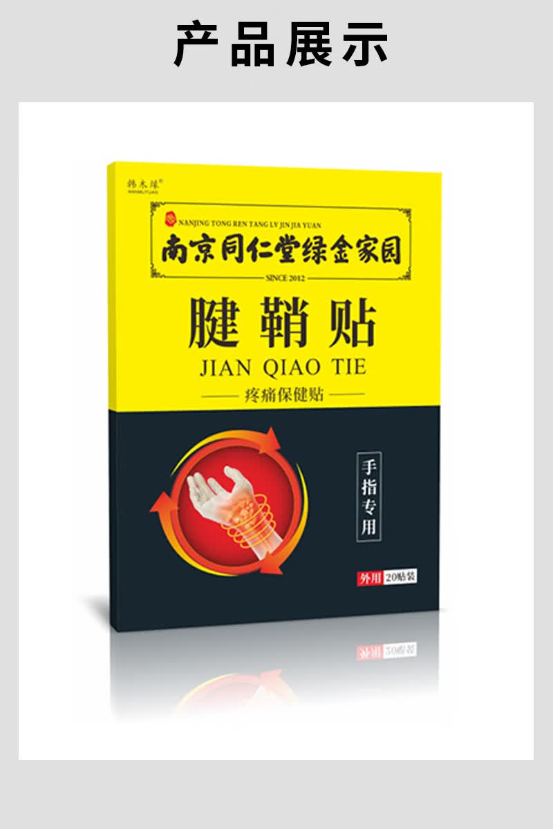 【官方旗舰】藏护宁手指贴腱鞘炎痛舒贴筋健键翘稍鞘销炎大母一指藏护