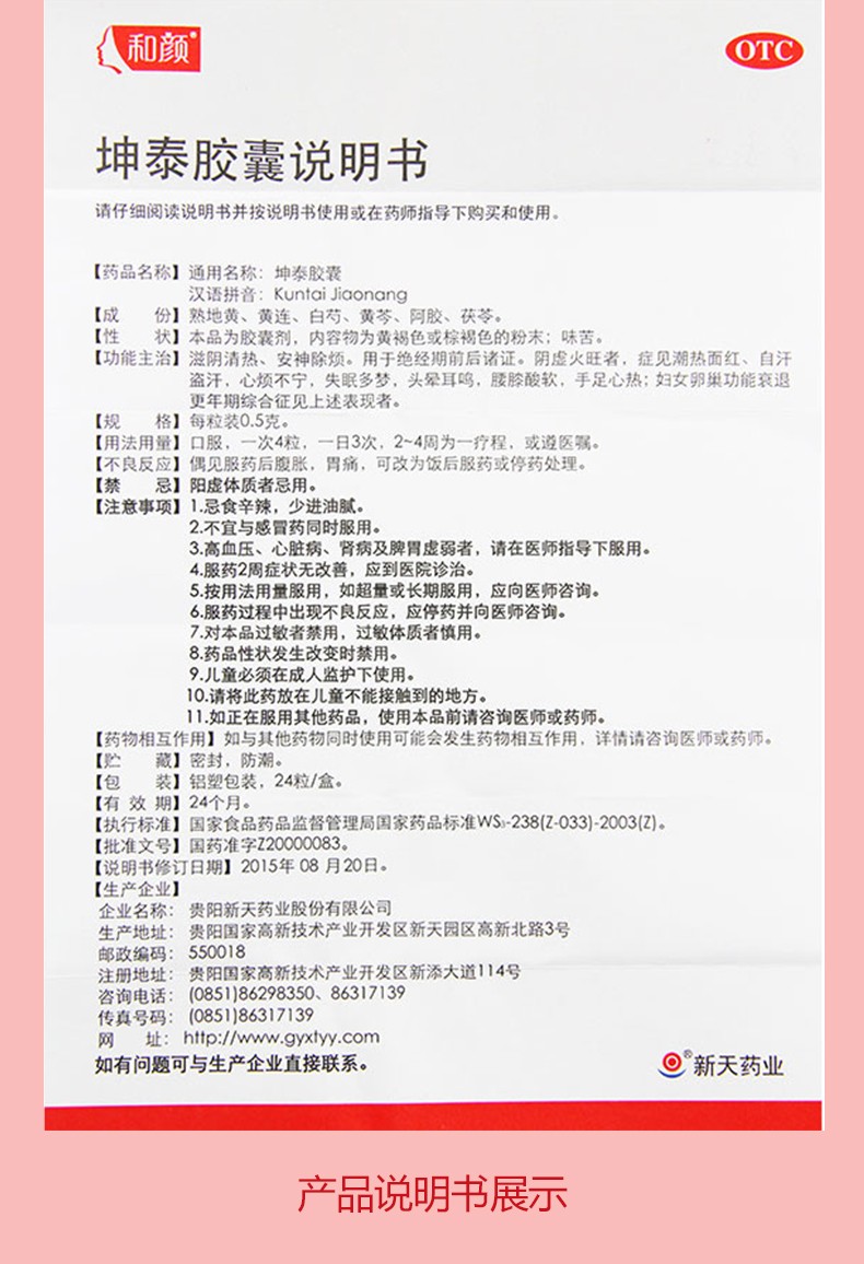 和颜坤泰胶囊24粒 坤泰丸妇女人卵巢功能衰退自汗盗汗心烦不宁失眠