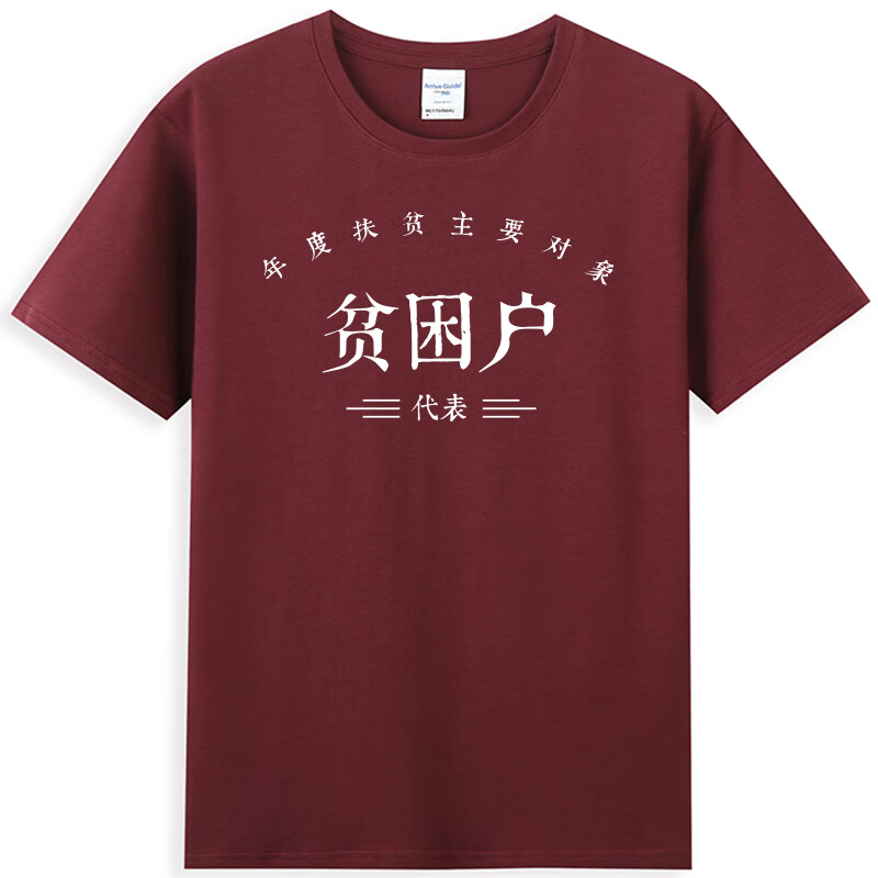 复古贫困户文化衫搞怪夏休闲印花t恤年度扶贫主要对象国潮代表短袖男