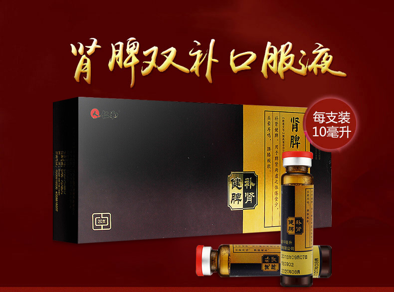 仁和 肾脾双补口服液20支/盒 补肾健脾 脾肾两虚头晕耳鸣腰膝酸软 18