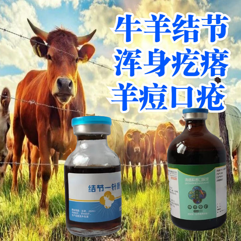 牛结节病专用专治起疙瘩速治牛结清牛结克牛痘羊痘结节康怀孕可用