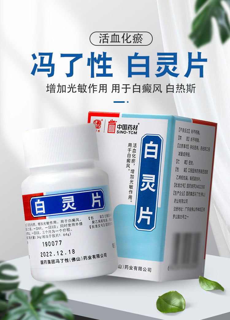 冯了性白灵片96片1瓶盒化瘀增加光敏作用用于白癜风白热斯十盒优惠装
