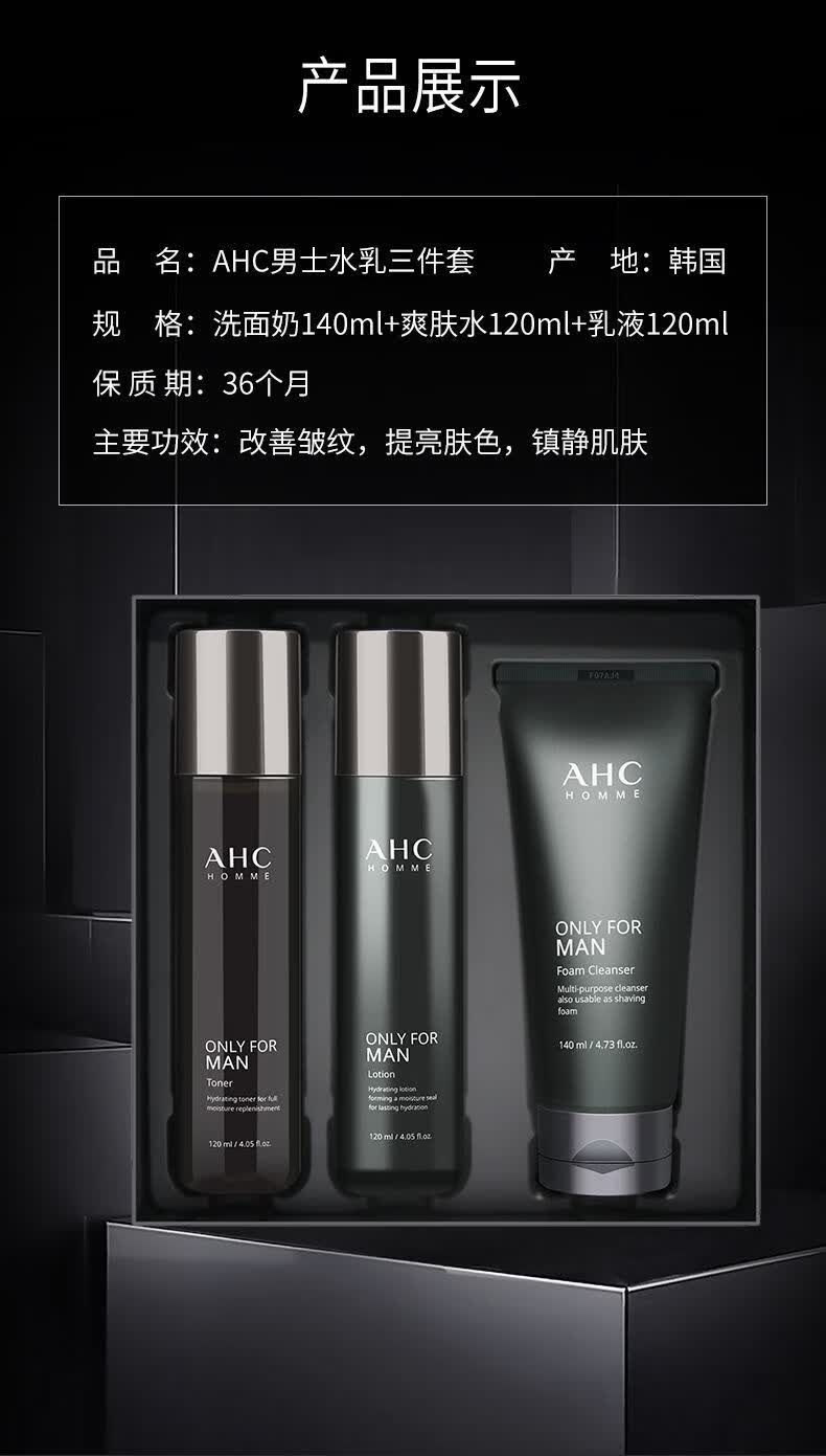 韩国爱和纯ahc男士护肤品套装男士水乳三件套盒控油夏季洗面奶护理抗
