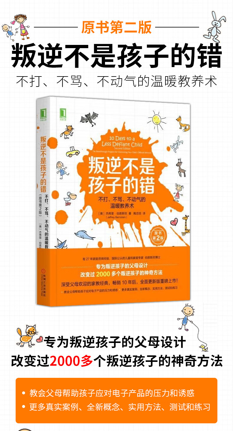 叛逆不是孩子的错伯恩斯坦不打不骂不动气的温暖教养术第二版原书第2