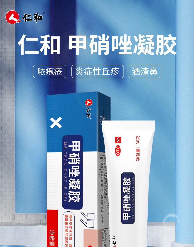 甲硝唑凝胶30g 去黑头祛痘印粉刺痤疮毛囊炎祛痘痘丘疹脓疱疮消炎药酒
